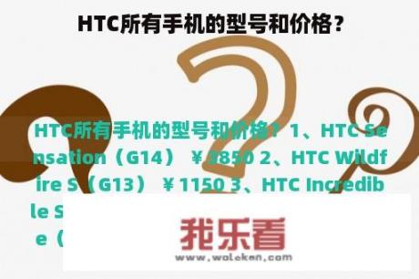 HTC所有手机的型号和价格？