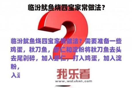 临汾鱿鱼烧四宝家常做法？