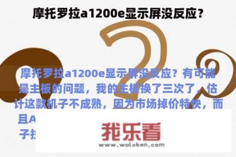 摩托罗拉a1200e显示屏没反应？