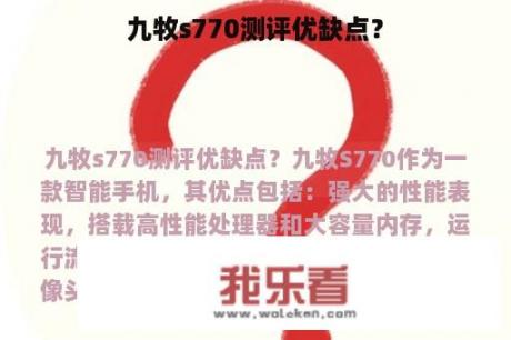 九牧s770测评优缺点？