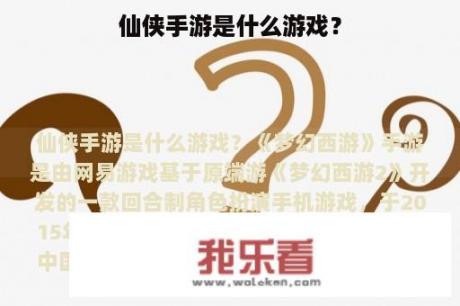 仙侠手游是什么游戏？