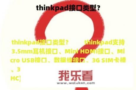 thinkpad接口类型？