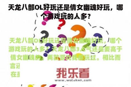 天龙八部OL好玩还是倩女幽魂好玩，哪个游戏玩的人多？