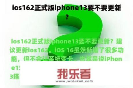 ios162正式版iphone13要不要更新？