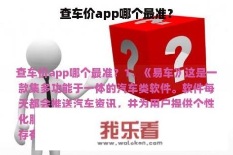 查车价app哪个最准？