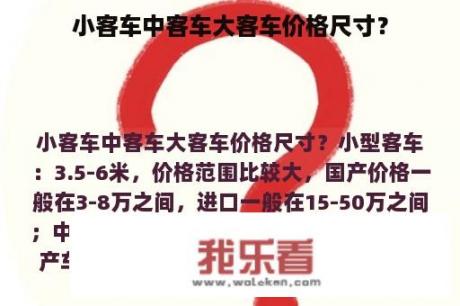 小客车中客车大客车价格尺寸？