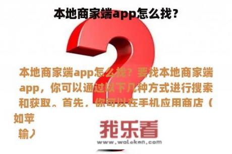 本地商家端app怎么找？