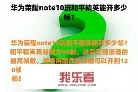 华为荣耀note10玩和平精英能开多少帧？