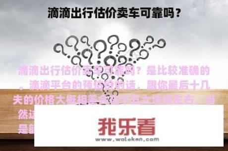 滴滴出行估价卖车可靠吗？