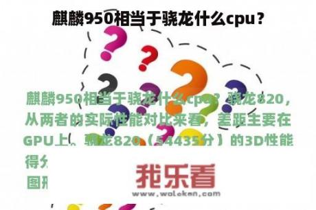 麒麟950相当于骁龙什么cpu？