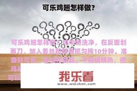 可乐鸡翅怎样做？