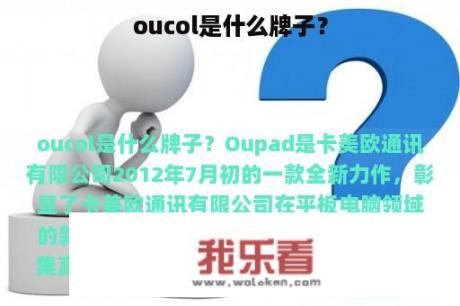 oucol是什么牌子？