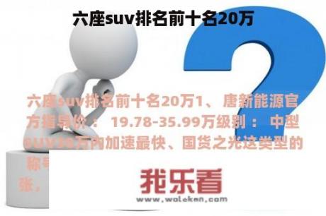 六座suv排名前十名20万