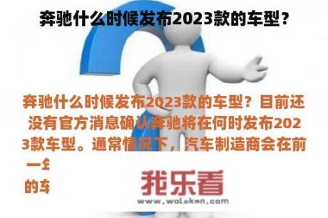 奔驰什么时候发布2023款的车型？