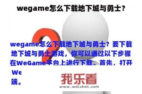 wegame怎么下载地下城与勇士？