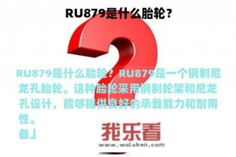 RU879是什么胎轮？