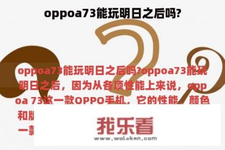 oppoa73能玩明日之后吗?