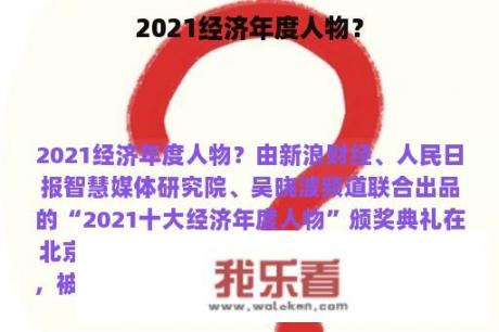 2021经济年度人物？