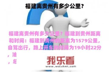 福建离贵州有多少公里？