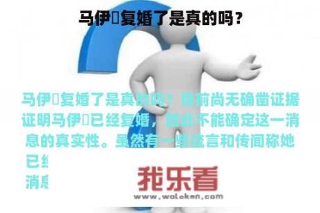 马伊琍复婚了是真的吗？