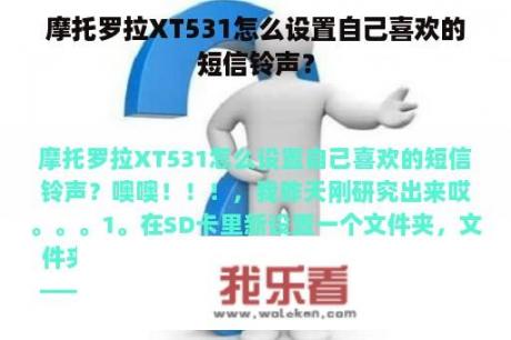 摩托罗拉XT531怎么设置自己喜欢的短信铃声？