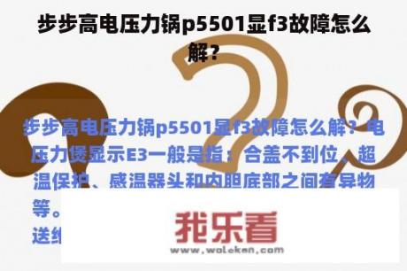 步步高电压力锅p5501显f3故障怎么解？