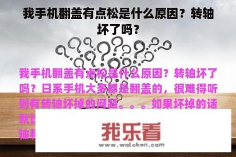 我手机翻盖有点松是什么原因？转轴坏了吗？