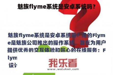 魅族flyme系统是安卓系统吗？