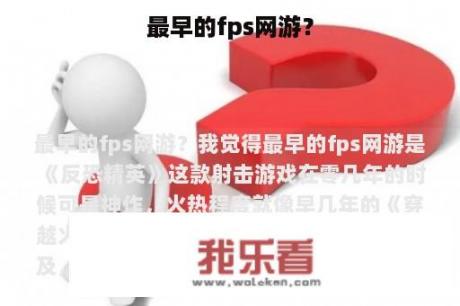 最早的fps网游？