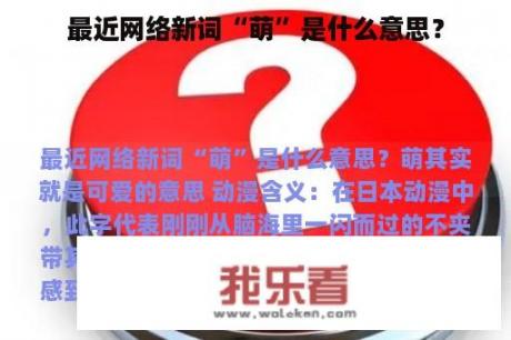 最近网络新词“萌”是什么意思？