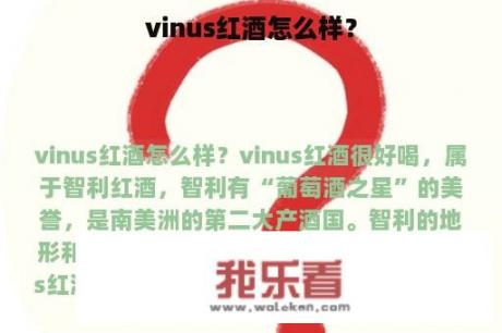 vinus红酒怎么样？