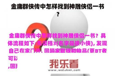 金庸群侠传中怎样找到神雕侠侣一书？