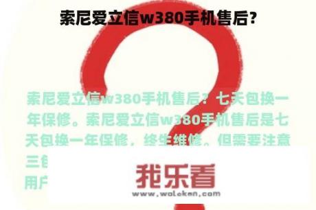 索尼爱立信w380手机售后？