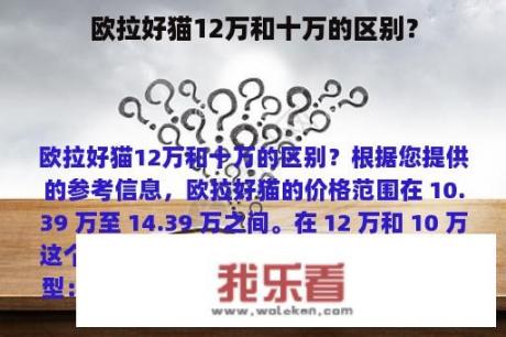 欧拉好猫12万和十万的区别？