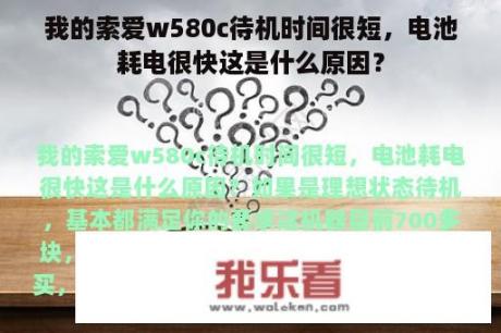 我的索爱w580c待机时间很短，电池耗电很快这是什么原因？