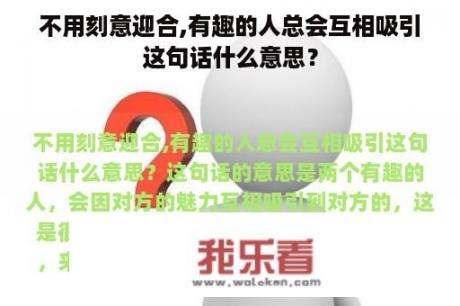 不用刻意迎合,有趣的人总会互相吸引这句话什么意思？