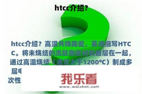 htcc介绍？