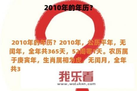 2010年的年历？