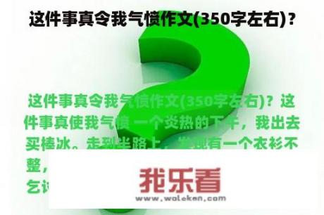 这件事真令我气愤作文(350字左右)？