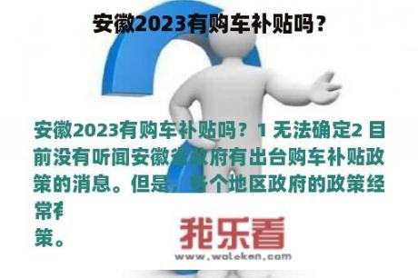 安徽2023有购车补贴吗？