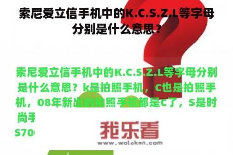 索尼爱立信手机中的K.C.S.Z.L等字母分别是什么意思？