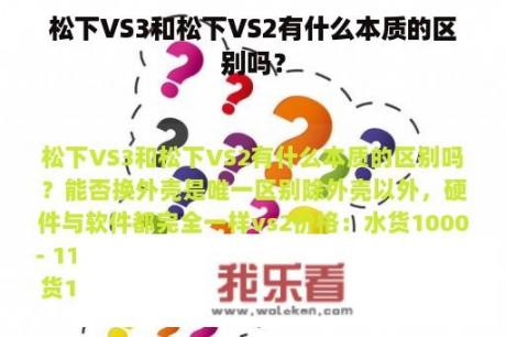 松下VS3和松下VS2有什么本质的区别吗？