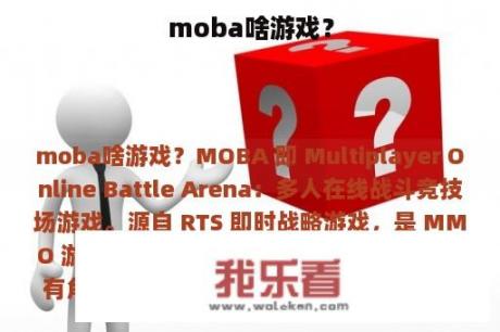 moba啥游戏？