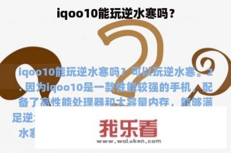 iqoo10能玩逆水寒吗？