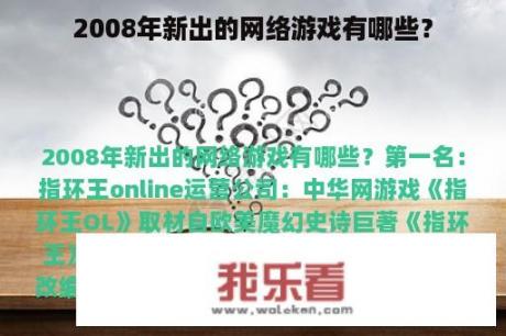 2008年新出的网络游戏有哪些？