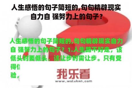 人生感悟的句子简短的,句句精辟现实自力自 强努力上的句子？