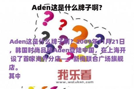 Aden这是什么牌子啊？