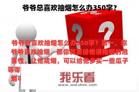 爷爷总喜欢抽烟怎么办350字？