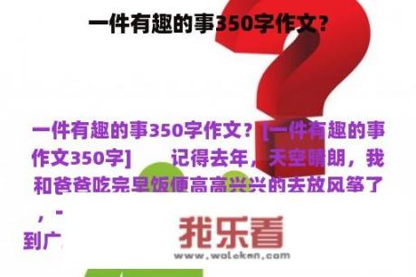 一件有趣的事350字作文？