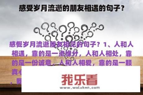 感受岁月流逝的朋友相遇的句子？